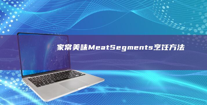 家常美味 Meat Segments 烹饪方法